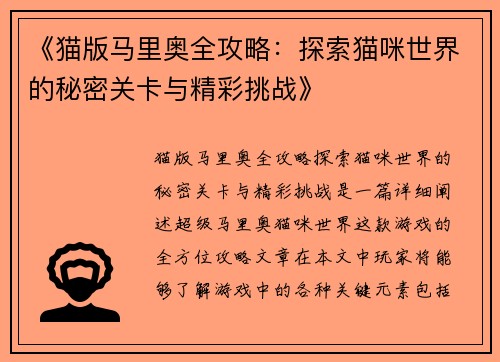 《猫版马里奥全攻略：探索猫咪世界的秘密关卡与精彩挑战》