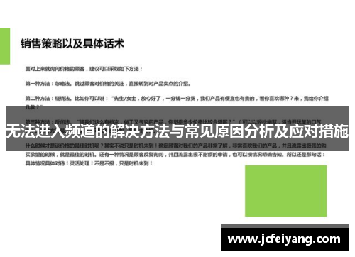 无法进入频道的解决方法与常见原因分析及应对措施