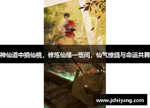神仙道中摘仙桃，修炼仙缘一悟间，仙气缭绕与命运共舞