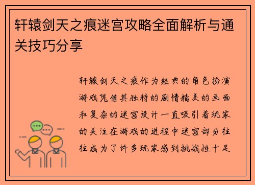 轩辕剑天之痕迷宫攻略全面解析与通关技巧分享