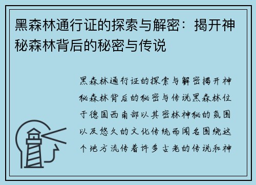 黑森林通行证的探索与解密：揭开神秘森林背后的秘密与传说