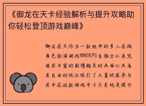 《御龙在天卡经验解析与提升攻略助你轻松登顶游戏巅峰》