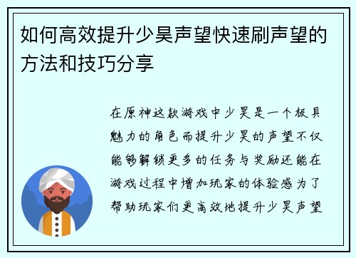 如何高效提升少昊声望快速刷声望的方法和技巧分享