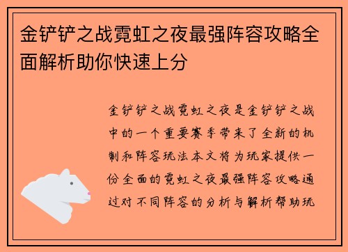金铲铲之战霓虹之夜最强阵容攻略全面解析助你快速上分