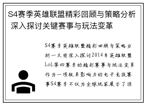 S4赛季英雄联盟精彩回顾与策略分析 深入探讨关键赛事与玩法变革
