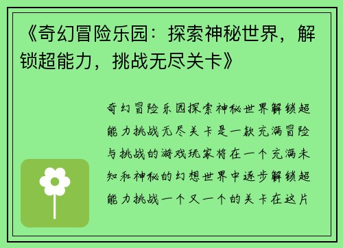 《奇幻冒险乐园：探索神秘世界，解锁超能力，挑战无尽关卡》