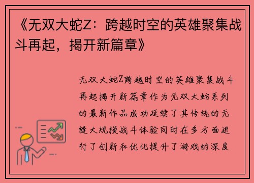《无双大蛇Z：跨越时空的英雄聚集战斗再起，揭开新篇章》