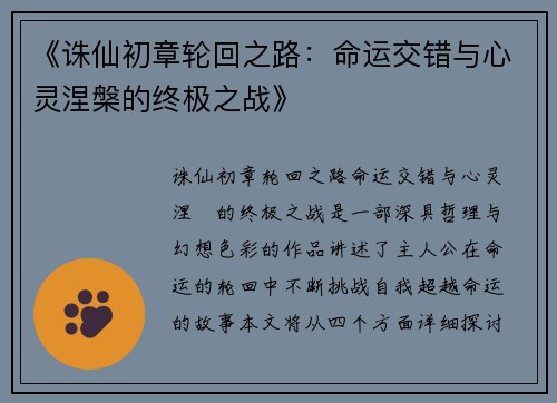 《诛仙初章轮回之路：命运交错与心灵涅槃的终极之战》