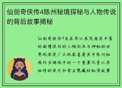 仙剑奇侠传4陈州秘境探秘与人物传说的背后故事揭秘