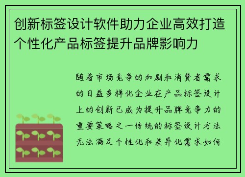 创新标签设计软件助力企业高效打造个性化产品标签提升品牌影响力