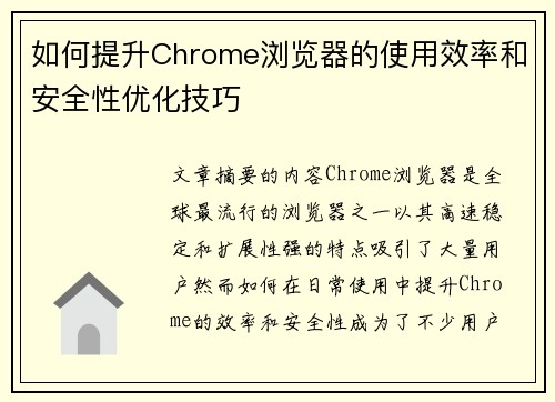 如何提升Chrome浏览器的使用效率和安全性优化技巧
