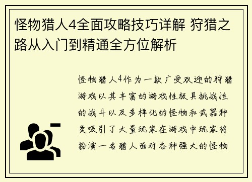 怪物猎人4全面攻略技巧详解 狩猎之路从入门到精通全方位解析
