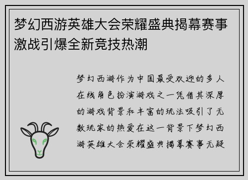 梦幻西游英雄大会荣耀盛典揭幕赛事激战引爆全新竞技热潮
