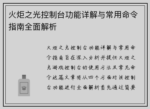 火炬之光控制台功能详解与常用命令指南全面解析