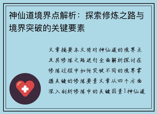 神仙道境界点解析：探索修炼之路与境界突破的关键要素