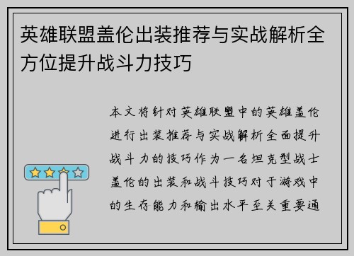 英雄联盟盖伦出装推荐与实战解析全方位提升战斗力技巧