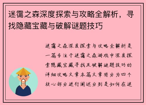 迷霭之森深度探索与攻略全解析，寻找隐藏宝藏与破解谜题技巧