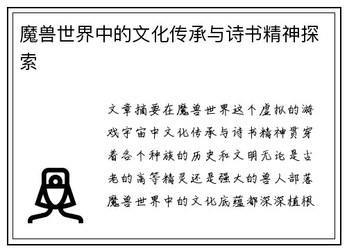 魔兽世界中的文化传承与诗书精神探索