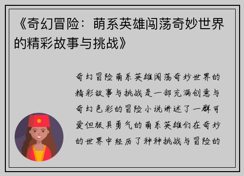 《奇幻冒险：萌系英雄闯荡奇妙世界的精彩故事与挑战》