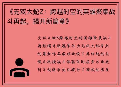 《无双大蛇Z：跨越时空的英雄聚集战斗再起，揭开新篇章》