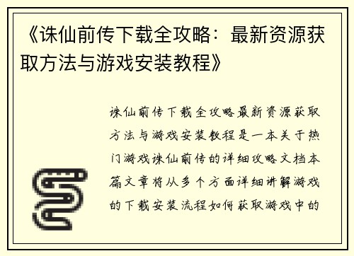 《诛仙前传下载全攻略：最新资源获取方法与游戏安装教程》