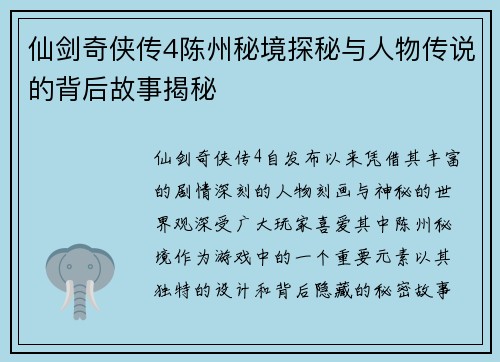 仙剑奇侠传4陈州秘境探秘与人物传说的背后故事揭秘