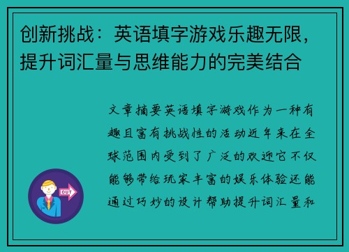 创新挑战：英语填字游戏乐趣无限，提升词汇量与思维能力的完美结合