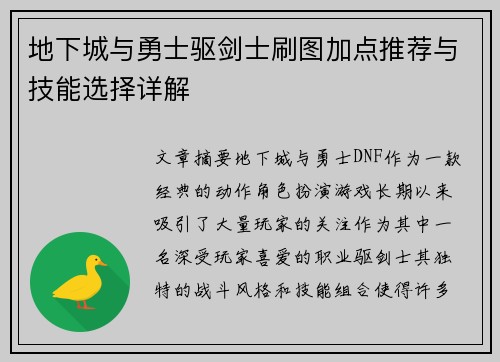 地下城与勇士驱剑士刷图加点推荐与技能选择详解