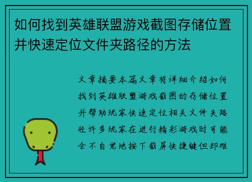 如何找到英雄联盟游戏截图存储位置并快速定位文件夹路径的方法