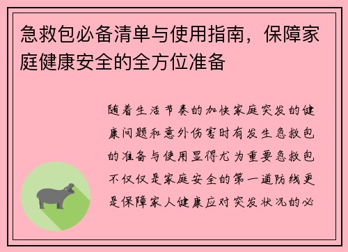 急救包必备清单与使用指南，保障家庭健康安全的全方位准备