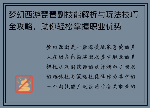 梦幻西游琵琶副技能解析与玩法技巧全攻略，助你轻松掌握职业优势