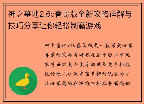 神之墓地2.6c春哥版全新攻略详解与技巧分享让你轻松制霸游戏