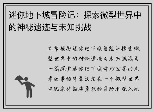 迷你地下城冒险记：探索微型世界中的神秘遗迹与未知挑战