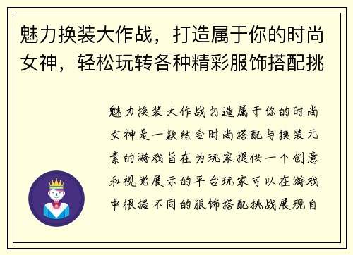魅力换装大作战，打造属于你的时尚女神，轻松玩转各种精彩服饰搭配挑战