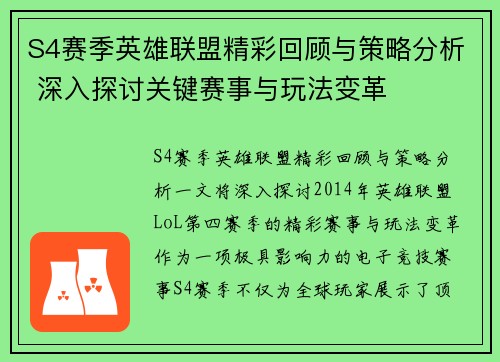 S4赛季英雄联盟精彩回顾与策略分析 深入探讨关键赛事与玩法变革