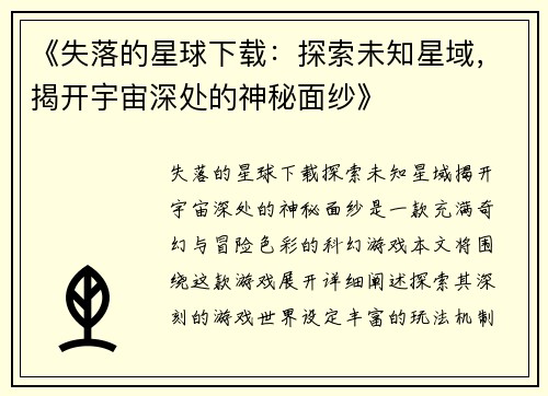 《失落的星球下载：探索未知星域，揭开宇宙深处的神秘面纱》