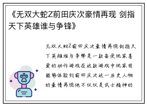 《无双大蛇Z前田庆次豪情再现 剑指天下英雄谁与争锋》