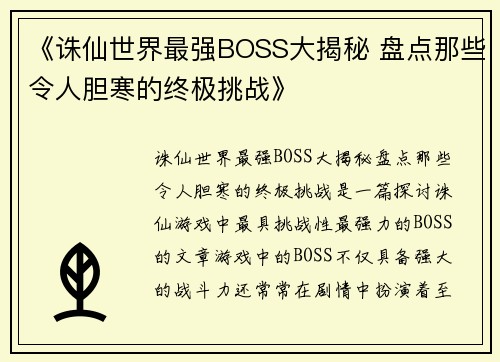《诛仙世界最强BOSS大揭秘 盘点那些令人胆寒的终极挑战》