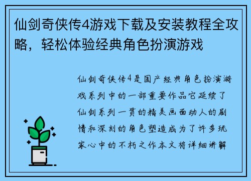 仙剑奇侠传4游戏下载及安装教程全攻略，轻松体验经典角色扮演游戏