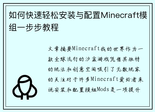 如何快速轻松安装与配置Minecraft模组一步步教程