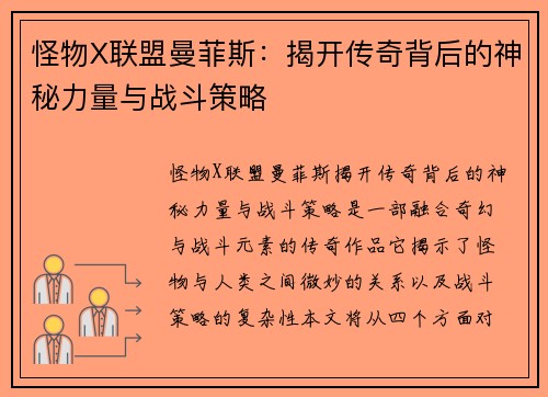 怪物X联盟曼菲斯：揭开传奇背后的神秘力量与战斗策略