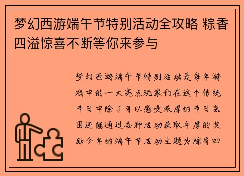 梦幻西游端午节特别活动全攻略 粽香四溢惊喜不断等你来参与