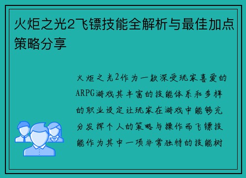火炬之光2飞镖技能全解析与最佳加点策略分享