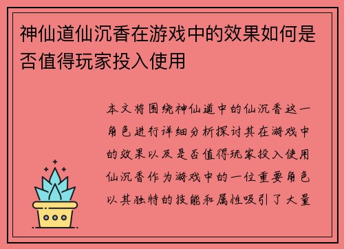 神仙道仙沉香在游戏中的效果如何是否值得玩家投入使用