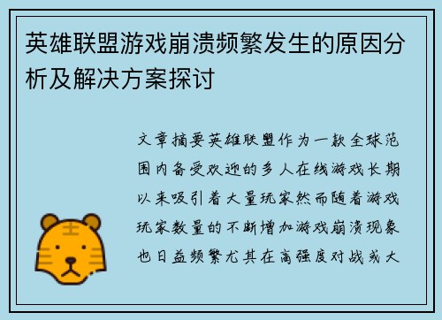 英雄联盟游戏崩溃频繁发生的原因分析及解决方案探讨