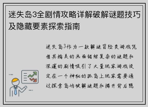迷失岛3全剧情攻略详解破解谜题技巧及隐藏要素探索指南