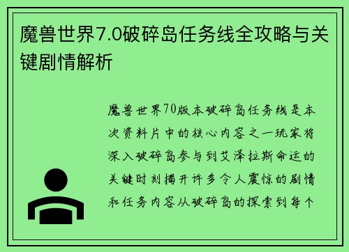 魔兽世界7.0破碎岛任务线全攻略与关键剧情解析
