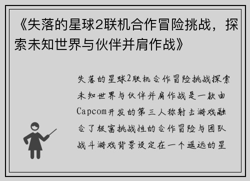 《失落的星球2联机合作冒险挑战，探索未知世界与伙伴并肩作战》