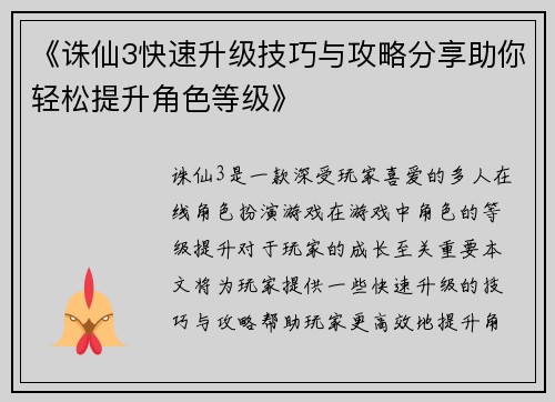 《诛仙3快速升级技巧与攻略分享助你轻松提升角色等级》
