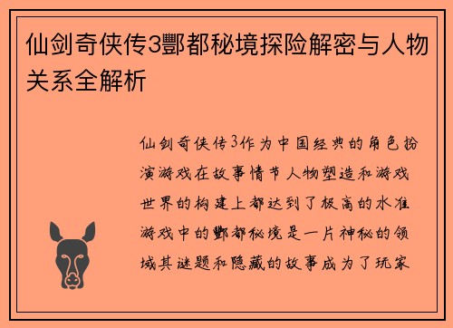 仙剑奇侠传3酆都秘境探险解密与人物关系全解析